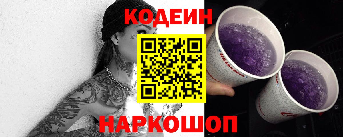 Кодеин напиток Lean (лин) Тайшет